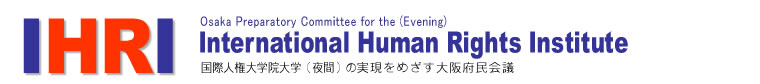 国際人権大学院大学（夜間）の実現をめざす大阪府民会議